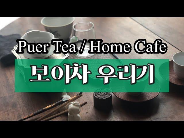 보이차 (보이생차) 우리는 방법/부생반일 노만아로 티타임 가져요/How to brew Puer tea / 도자기 개완 , 자사호?/老曼峨 古树茶 普洱茶