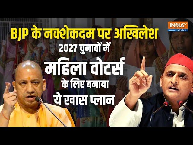 2027 UP Election की तैयारी में Akhilesh Yadav, महिलाओं के लिए किया एलान, BJP के रास्ते पर चलेगी सपा?