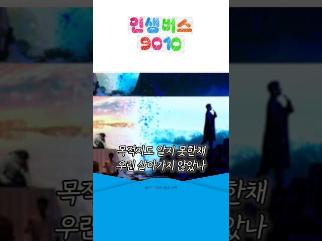 어느새 청춘을 넘어 황혼으로.. 시편 90편 10절의 말씀을 담은 '인생버스 9010'