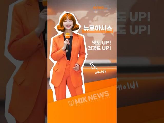 [MIK 브랜드링크] '뉴로아시스', Tock-K 요거트로 건강하고 똑똑하게!