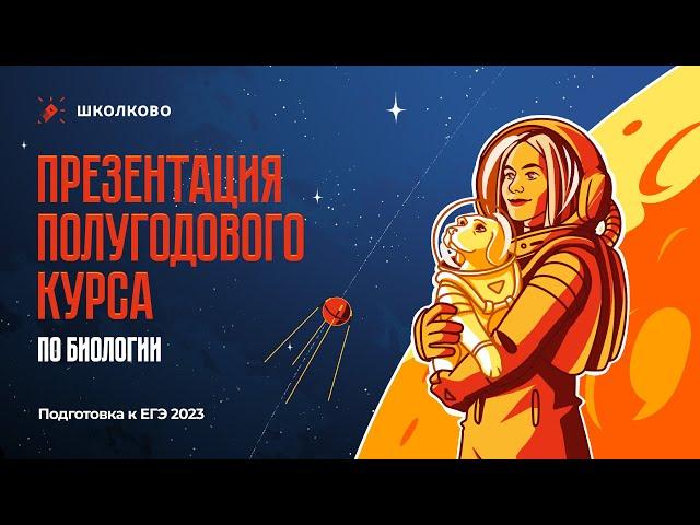 Презентация полугодового курса подготовки к ЕГЭ по биологии