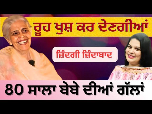 ਰੂਹ ਖੁਸ਼ ਕਰ ਦੇਣਗੀਆਂ 80 ਸਾਲਾ ਬੇਬੇ ਦੀਆਂ ਗੱਲਾਂ | RD Productions | Motivational Story |