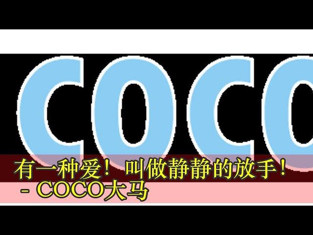 有一种爱！叫做静静的放手！ - COCO大马