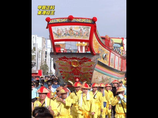 甲辰正科「東港迎王」，感動時刻紀錄！