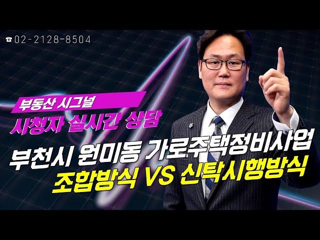 부동산시그널 : 부천시 원미동 가로주택정비사업... 조합방식 VS 신탁시행방식