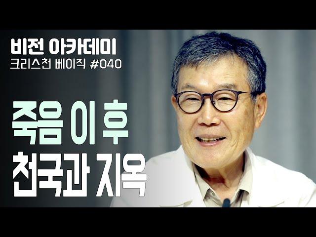 [비전아카데미 크리스천 베이직 #40] 죽음 이 후, 천국과 지옥