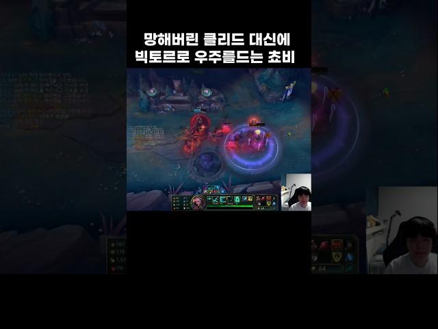 망해버린 클리드 대신에 빅토르로 우주를 드는 쵸비  #클리드 #쵸비    #롤  #shorts