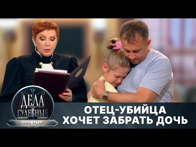 Дела судебные с Алисой Туровой. Яблоко раздора. Эфир от 12.11.24