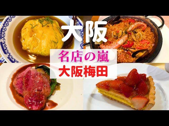 【食べないと後悔する！】大阪梅田で名店の嵐に圧倒されるグルメ巡り【大阪梅田グルメ】