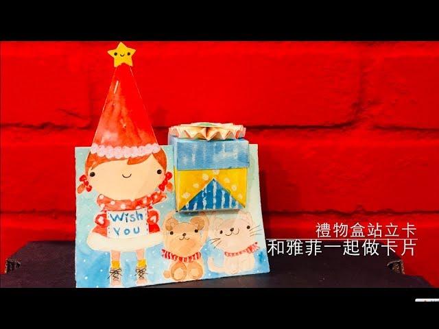 和雅菲一起做卡片Craft With Yaffil-禮物盒站立卡gift box standing card(教學\tutorial)