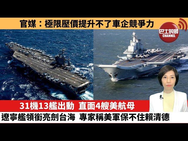 【中國焦點新聞】31機13艦出動，直面4艘美航母，遼寧艦領銜亮劍台海，專家稱美軍保不住賴清德。官媒：極限壓價提升不了車企競爭力。24年12月9日