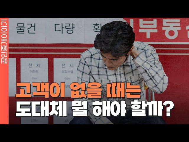 고객이 없을 때는 도대체 뭘 해야 할까? #공인중개사교육 #공인중개사실무교육 #공인중개사강의