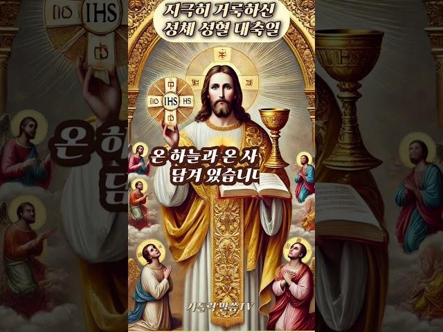 [가톨릭] 지극히 거룩하신 성체성혈 대축일
