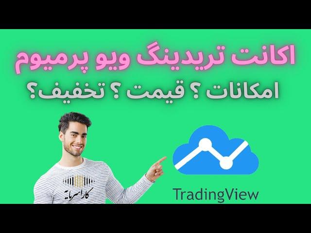 آشنایی با اکانت تریدینگ ویو پرمیوم