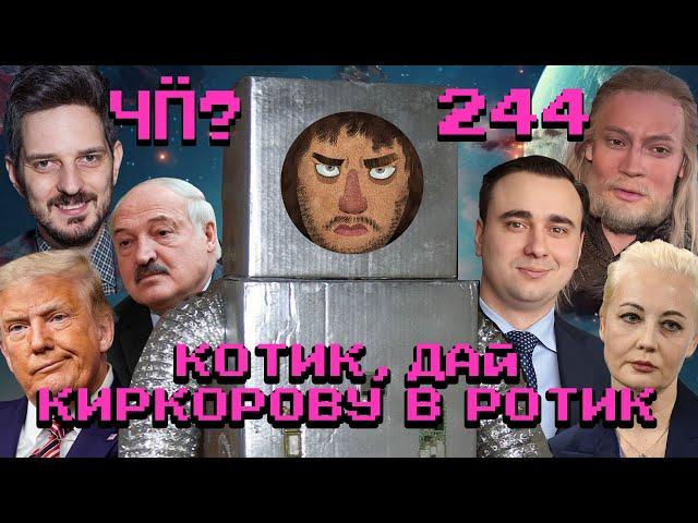 Чё Происходит #244 | Лукашенко против «квадроциклов», выборы в Грузии и Молдове, ФБК* ответили Кацу