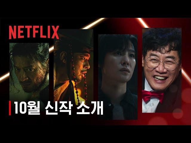 10월 신작 소개 | 넷플릭스