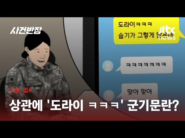 단체 채팅방서 "도라이" 지도관 흉본 군인…"상관 모욕 아냐" / JTBC 사건반장