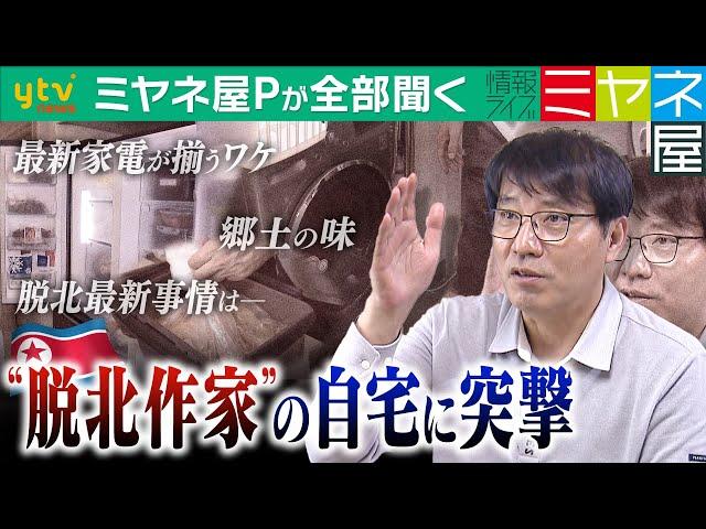 【ミヤネ屋Pが全部聞く】家には最新家電がズラリ！？韓国で超有名な「日本語を話す脱北者」金柱聖さん①ご自宅を訪問　ミヤネ屋Pも驚きの郊外マンションでの暮らし