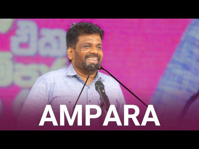 Ampara Speech | Victorious Public Rally Series | Anura Kumara Dissanayake