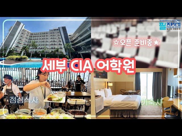 24년 9월 세부 CIA 어학원 방문했어요! 점점 더 진화 중 #세부어학연수  #세부CIA #필자닷컴