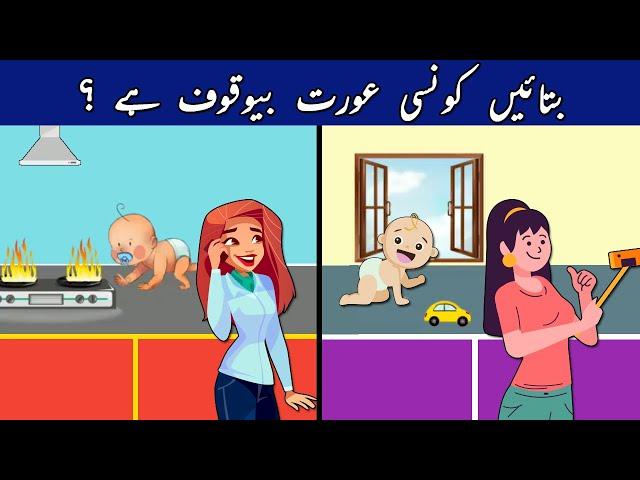 Paheliyan and Paheli in Urdu With Answers | Which Mom is Fool ? | Riddles in Urdu To Test Your Logic