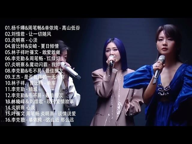 声生不息 | 声生不息 100首歌 || 一人一首成名曲  杨千嬅&周笔畅&单依纯 - 高山低谷、刘惜君 - 让一切随风 、炎明熹 - 心淡、曾比特&安崎 - 夏日倾情、林子祥叶蒨文 - 敢爱敢做