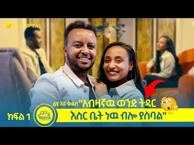 “ሰላማዊ ባልና ሚስቶች ያሉበት ቤት አይደለም ያደኩት” | ልዩ እና ቅዱስ | Maya Media Presents [ የልብ ወግ | YeLeb ]