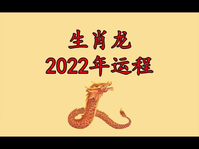 生肖龙2022年总体运势