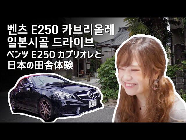 일본일상 브이로그 l 벤츠 E250 카브리올레와 떠나는 일본시골 오픈카 드라이브 l 일본농가체험