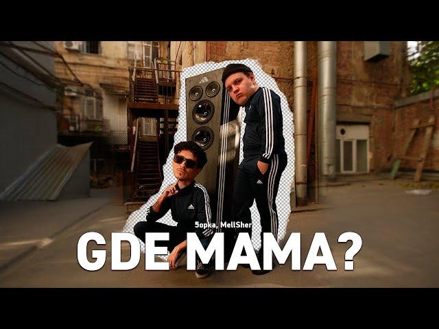 5opka, MellSher - Gde mama? (Клип)