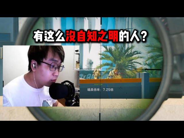 有这么没自知之明的人？ 三角洲行动