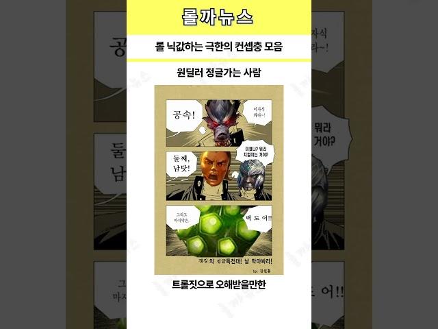 롤 극한의 컨셉충 모음