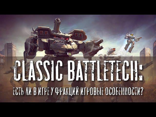 Classic Battletech:  есть ли в игре у фракций игровые особенности?
