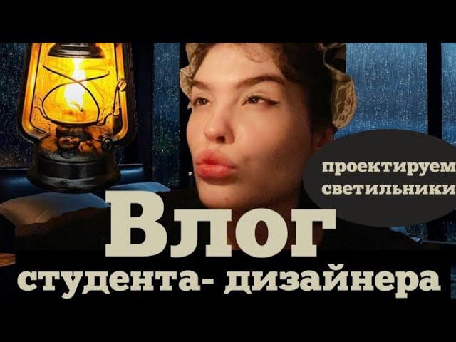 VLOG студента-дизайнера| проектируем светильники