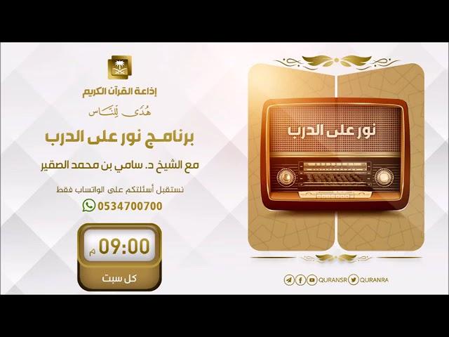 111- نور على الدرب - أ د سامي بن محمد الصقير حفظه الله تعالى - السبت 30 جمادى الأولى 1444هـ