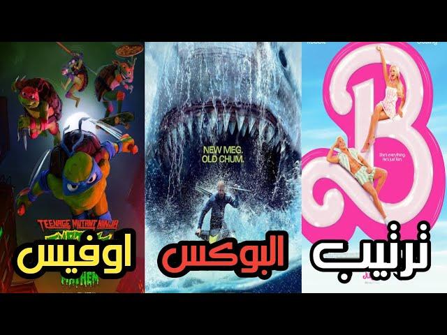 box office 2023 box office this week افلام البوكس اوفيس box office movies 2023 البوكس أوفيس 2023