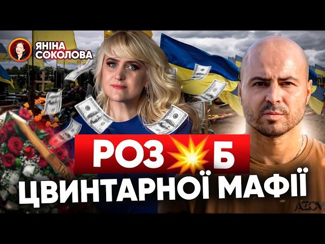 ВОНИ ВЖЕ ВКРАЙ ОХЛИ! Як цвинтарна мафія наживається на родичах ПОЛЕГЛИХ ВОЇНІВ! Яніна знає!