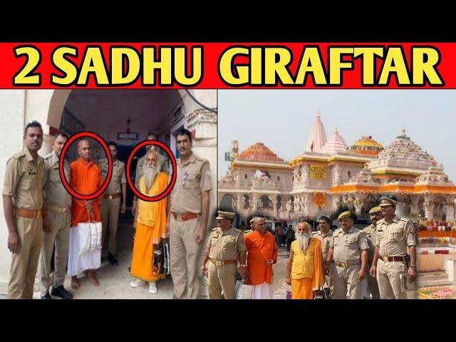 Ayodhya se 2 Sadhu Giraftar 17 sal bad police ne kiya hatya ka aaropi ko arrest