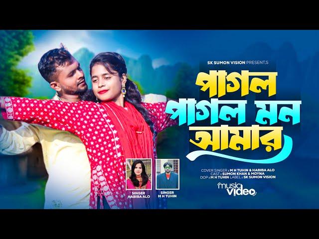 পাগল পাগল মন আমার || Pagol Pagol Mon Amar || Cover Song || M H TuhiN & Habiba Alo || 2023