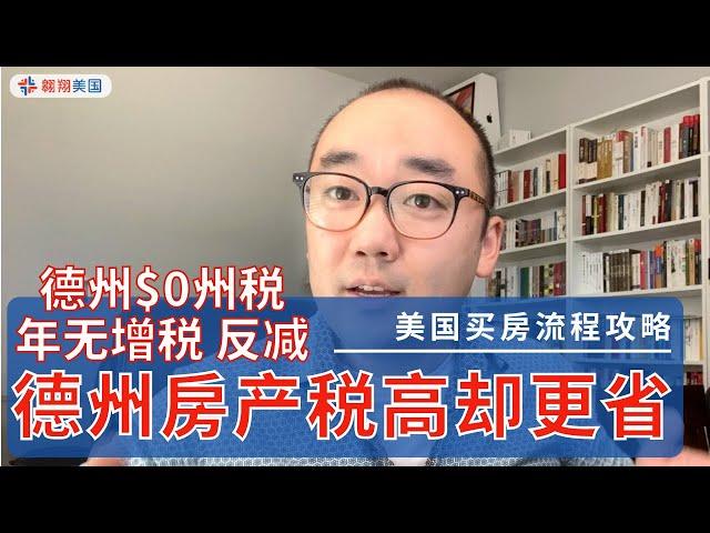 【美国买房流程攻略】為何德州房产税高却更省？｜美国买房找邱锐 德州达拉斯房产 翱翔美国