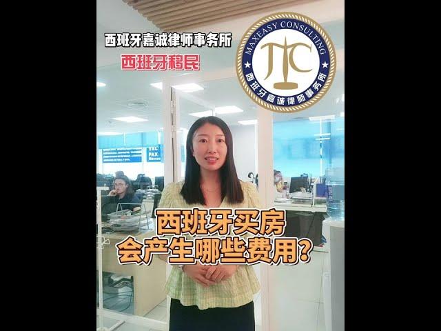 在西班牙买房会产生哪些费用？ #西班牙买房移民 #西班牙买房 #西班牙生活 #西班牙生活成本 #买房须知#西班牙法律 #西班牙