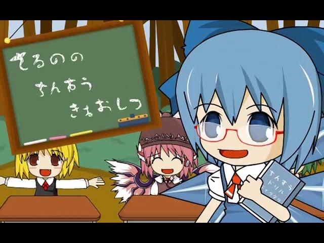 Toho MV / Cirno's Perfect Math Class / IOSYS