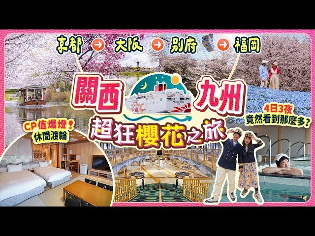日本船宿不自駕行程公開!! 關西→九州 4日狂追櫻花之旅CP值爆燈の向日葵休閒渡輪詳盡開箱! 京都→大阪→別府→福岡｜5大人氣櫻花景點現場 #日本 #櫻花 #船宿