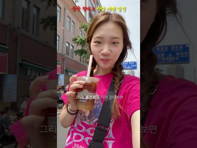 연차없이 중국 칭따오 2박3일 주말여행 완벽 일정+꿀팁+맛집까지 #shorts