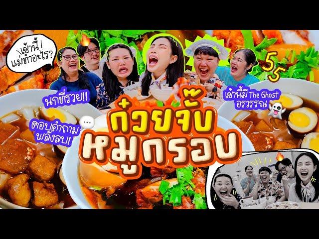 เช้านี้แม่ทำอะไร EP.290 ก๋วยจั๊บหมูกรอบ / ถามไวตอบไว เรื่องของใครคนนั้นตอบ!! 