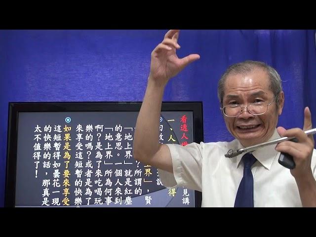天道講座  看透人世修天道 悟見講（人生篇）180823