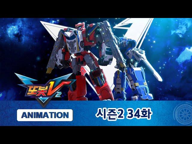 또봇V 시즌2 34화 뭐라고? 전설의 또봇? [TOBOT V2 ANIMATION]