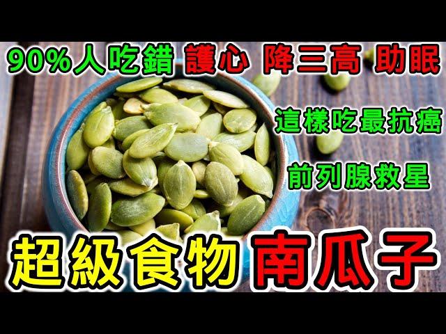 每天一把南瓜子，醫生遠離我！你不知道的7大神奇功效！消炎防病，每天吃一把，好處多多！被低估的超級食物！營養師告訴你這樣吃護心、控糖、防癌！前列腺救星！男性必吃的黃金種子，三高患者也適用！