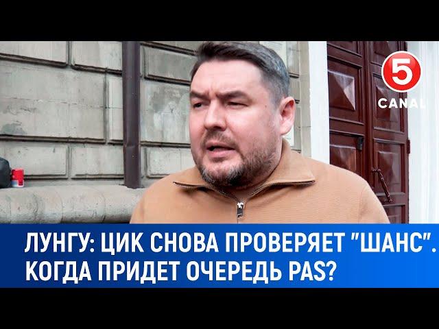 Лунгу:  "ЦИК снова проверяет "Шанс". Когда придет очередь PAS?"