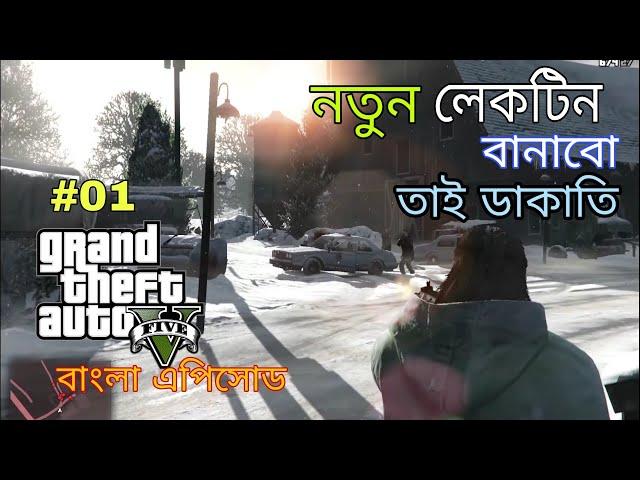 GTA 5 || Bank Robbery || First Episode by Gamers BD || Bangla Gameplay #01